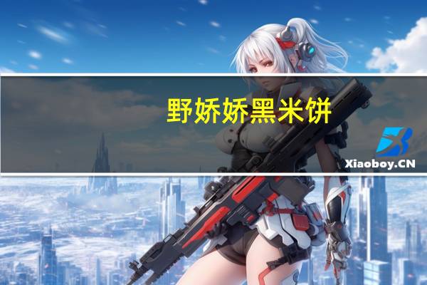 野娇娇 黑米饼(五色粗粮饼)卡路里是多少