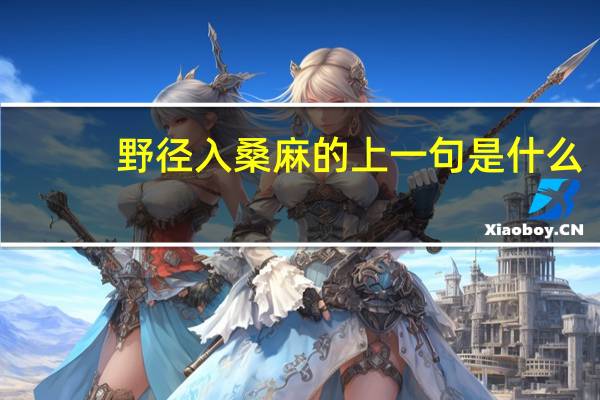 野径入桑麻的上一句是什么