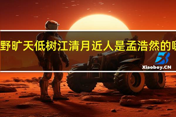 野旷天低树江清月近人是孟浩然的哪首诗