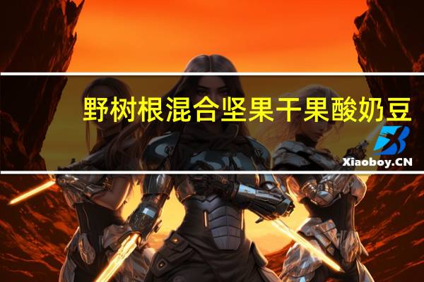 野树根 混合坚果干果酸奶豆(莓果组合)的热量是多少