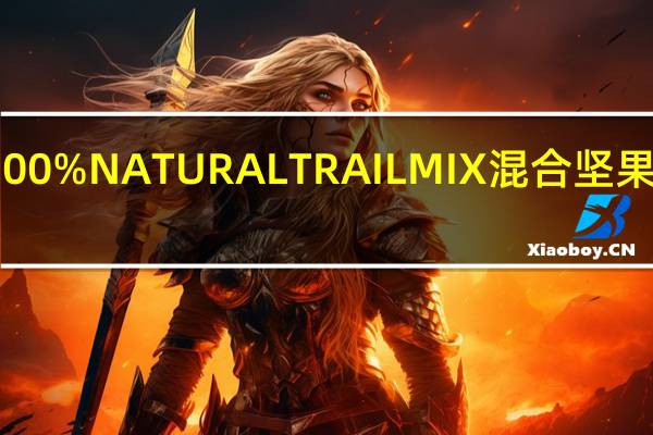 野树根 100%NATURALTRAILMIX混合坚果卡路里是多少