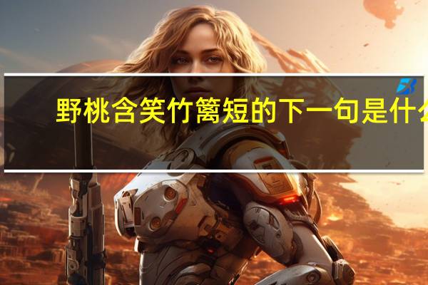 野桃含笑竹篱短的下一句是什么