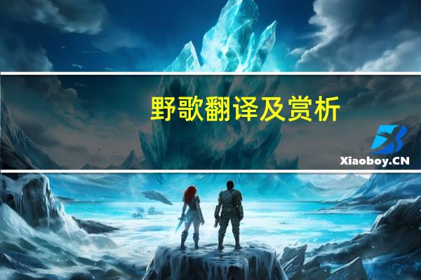 野歌翻译及赏析