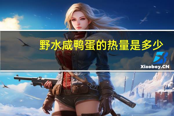 野水 咸鸭蛋的热量是多少