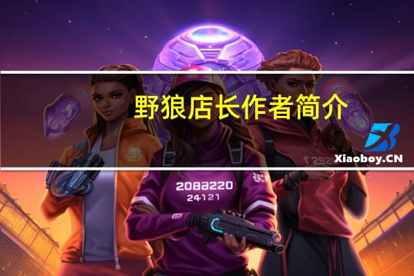 野狼店长作者简介