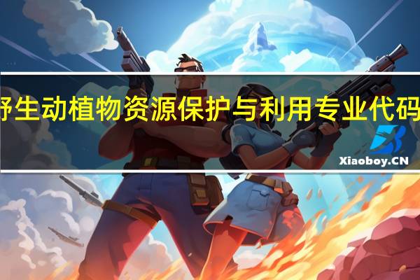 野生动植物资源保护与利用专业代码是什么