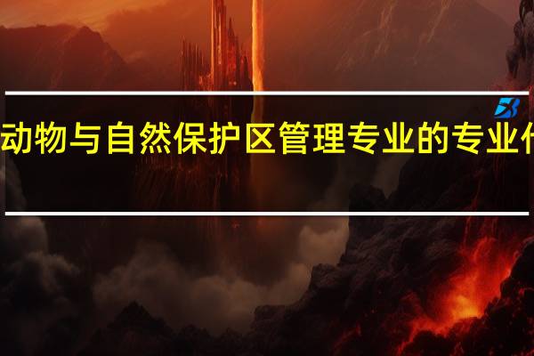 野生动物与自然保护区管理专业的专业代码是什么