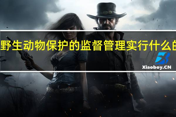 野生动物保护的监督管理实行什么的体制