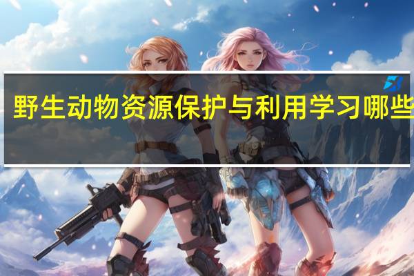 野生动物资源保护与利用学习哪些课程