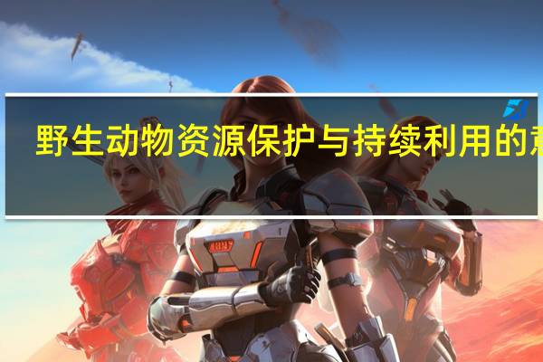 野生动物资源保护与持续利用的意义