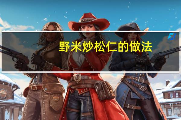 野米炒松仁的做法