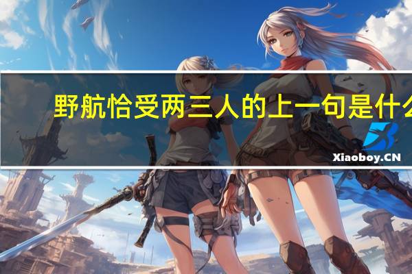 野航恰受两三人的上一句是什么