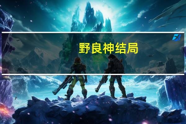 野良神结局