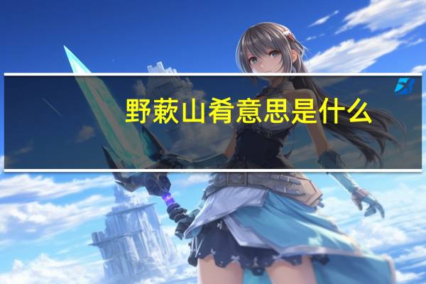 野蔌山肴意思是什么