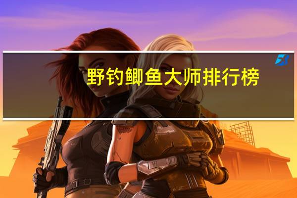 野钓鲫鱼大师排行榜
