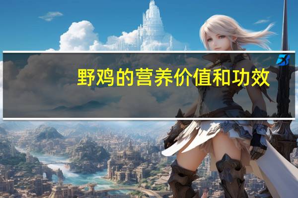 野鸡的营养价值和功效