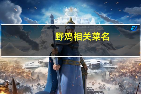 野鸡相关菜名