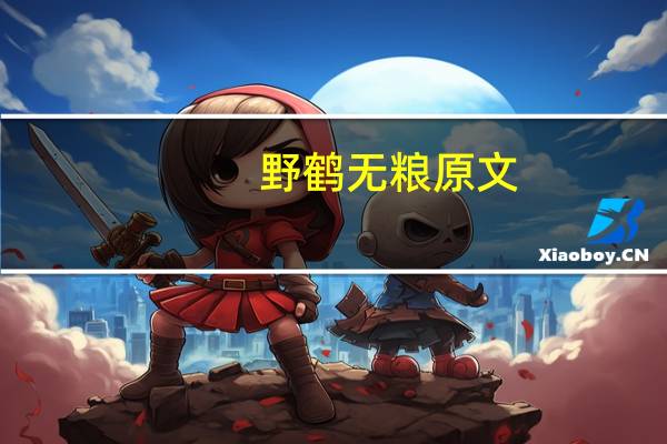 野鹤无粮原文