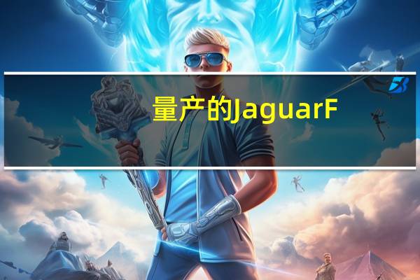 量产的Jaguar F-PACE终于在法兰克福车展上亮相