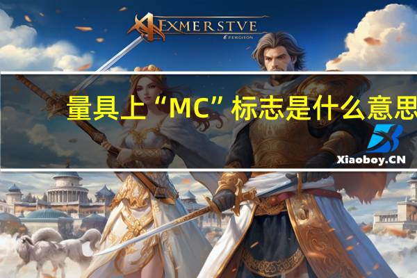 量具上“MC”标志是什么意思