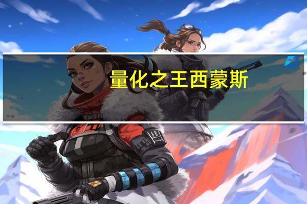 量化之王西蒙斯：那些投资“神迹”和难言的“身后事”