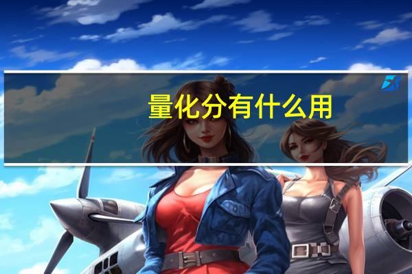 量化分有什么用
