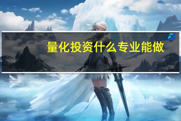 量化投资什么专业能做