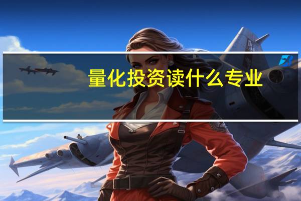 量化投资读什么专业