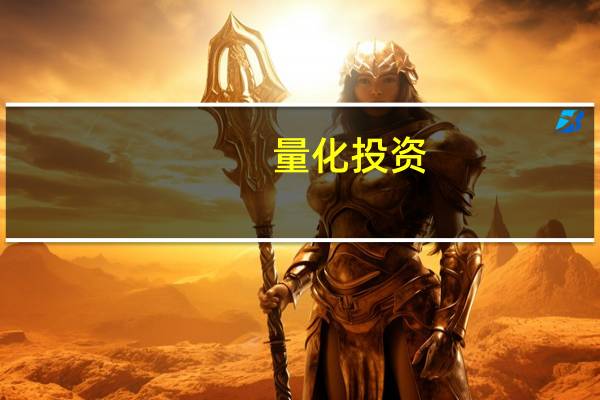 量化投资-IC、IR、RankIC