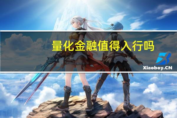 量化金融值得入行吗