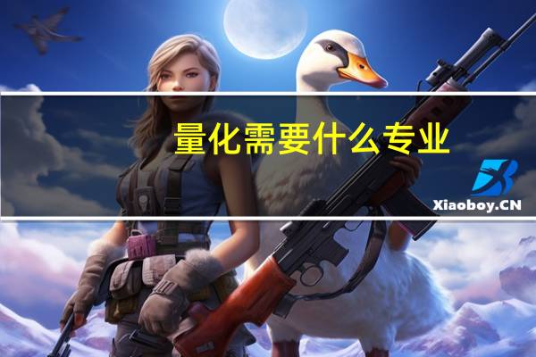 量化需要什么专业