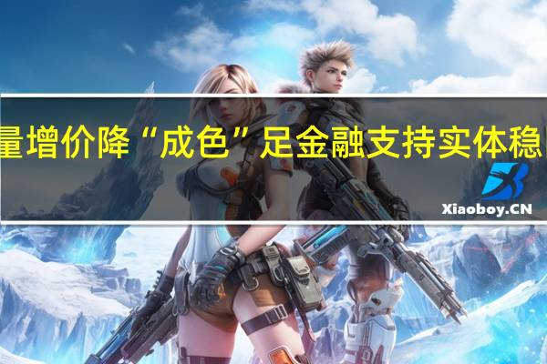 量增价降“成色”足 金融支持实体稳固有力