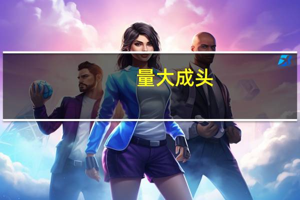 量大成头,量小成底什么意思