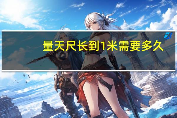 量天尺长到1米需要多久