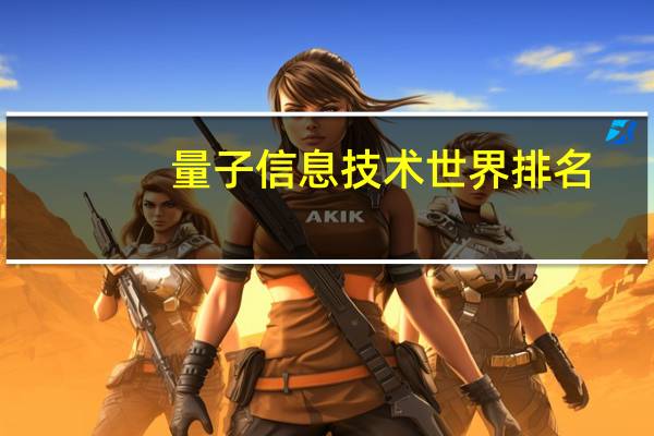量子信息技术世界排名