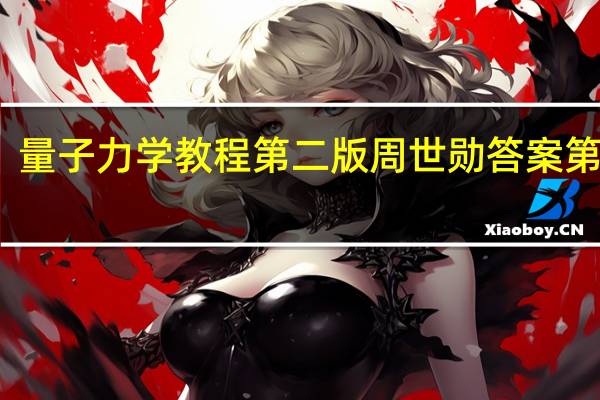 量子力学教程第二版周世勋答案第六章（《量子力学教程》周世勋课后答案.doc,量子力学教程周世勋）