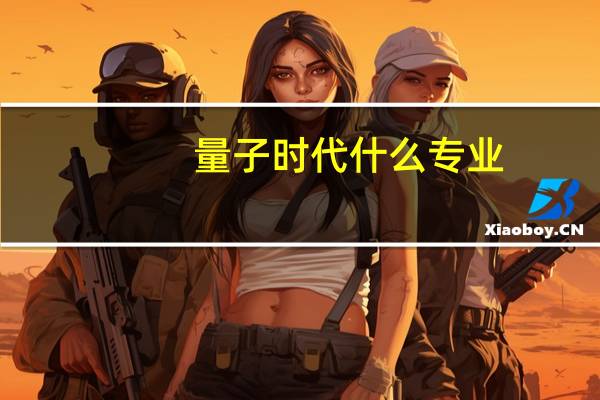量子时代什么专业