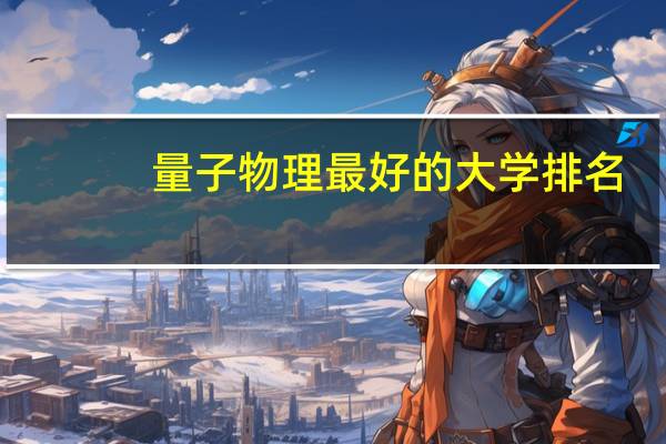 量子物理最好的大学排名