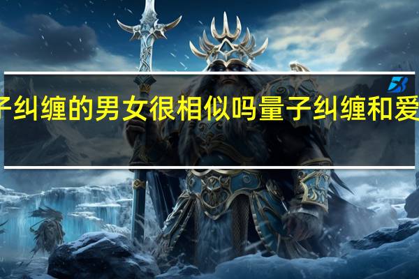 量子纠缠的男女很相似吗 量子纠缠和爱情的关系