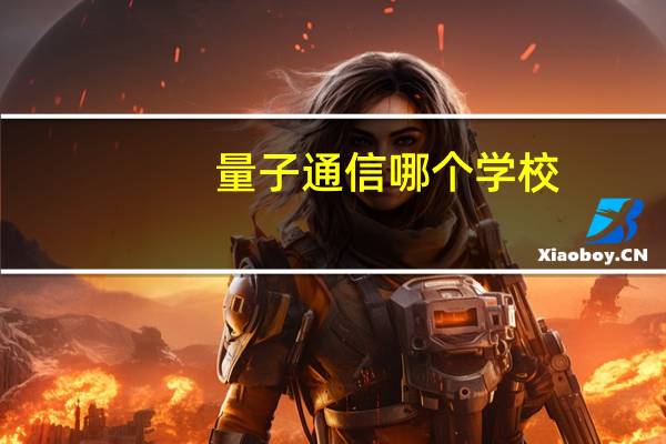 量子通信 哪个学校
