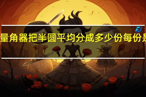 量角器把半圆平均分成多少份每份是多少