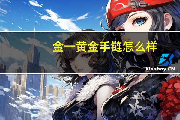 金一黄金手链怎么样
