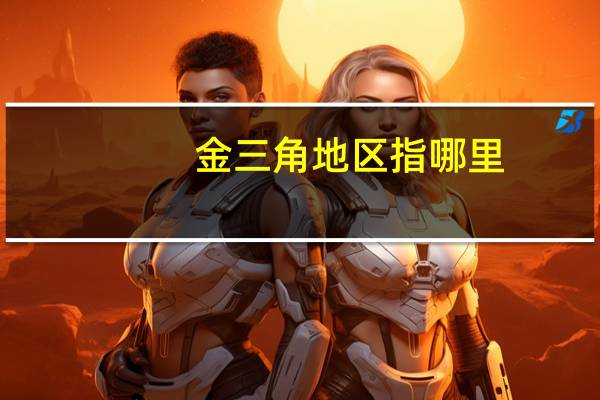 金三角地区指哪里