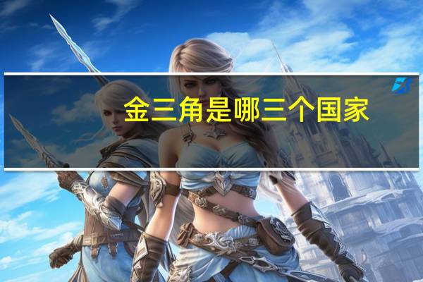 金三角是哪三个国家