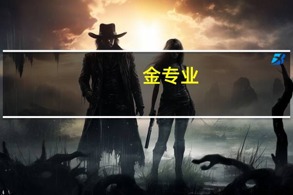 金专业，金课程，金教材，金师资，金基地是什么意思呀