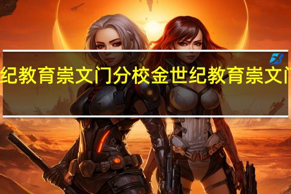 金世纪教育崇文门分校金世纪教育崇文门分校简介