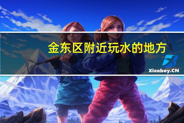 金东区附近玩水的地方