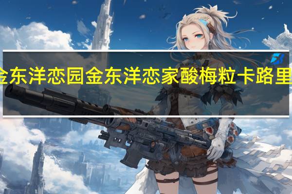 金东洋恋园 金东洋恋家 酸梅粒卡路里是多少