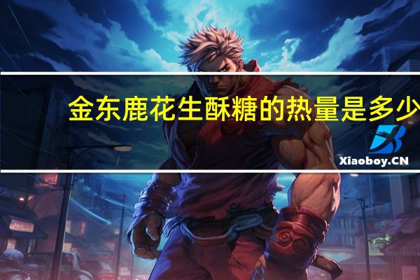 金东鹿 花生酥糖的热量是多少