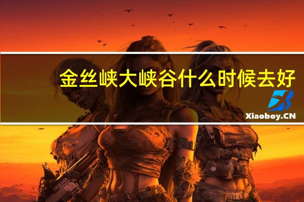 金丝峡大峡谷什么时候去好